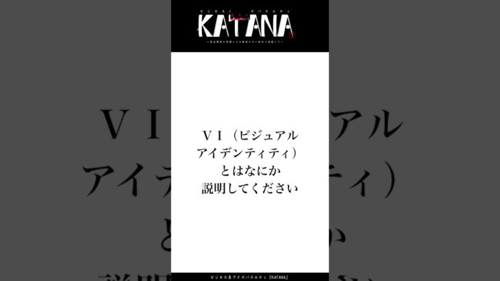 【ビジネス系クイズ11問目】デザイナーなら常識？「ＶＩ」とはなに？