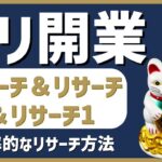 起業・開業1｜リサーチ＆リサーチ＆リサーチ1