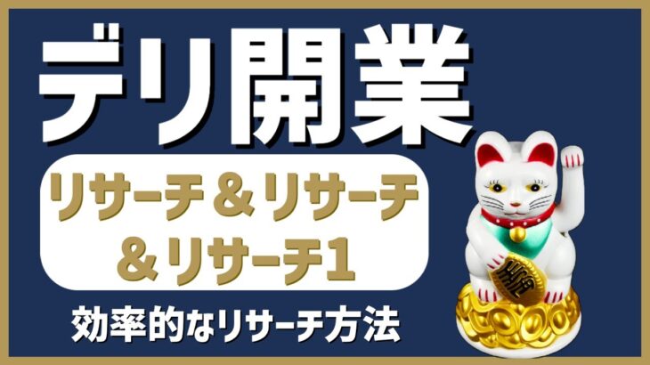 起業・開業1｜リサーチ＆リサーチ＆リサーチ1