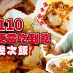 【大胃王挑戰】挑戰能加幾次滷肉飯｜破店家最多碗紀錄！只要$110元炸雞便當 滷肉飯無限續｜4款飲料隨你喝！加飯飲料免費｜台北｜食來運轉｜Pork Rice Challenge｜ 吃播 吃到飽 士林美食