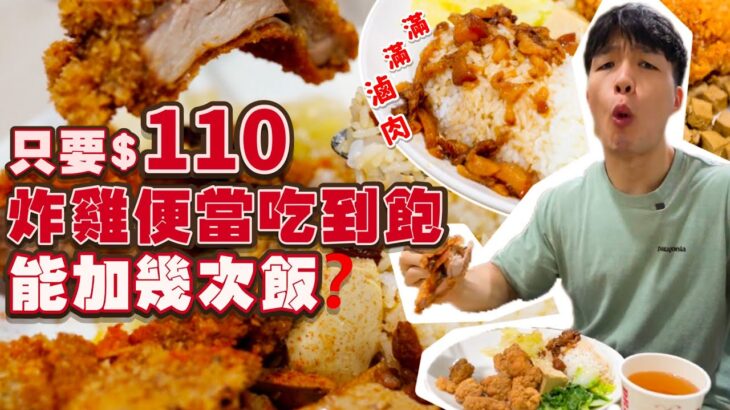 【大胃王挑戰】挑戰能加幾次滷肉飯｜破店家最多碗紀錄！只要$110元炸雞便當 滷肉飯無限續｜4款飲料隨你喝！加飯飲料免費｜台北｜食來運轉｜Pork Rice Challenge｜ 吃播 吃到飽 士林美食