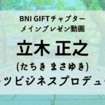 立木 正之 スポーツビジネスプロデューサー 11/25