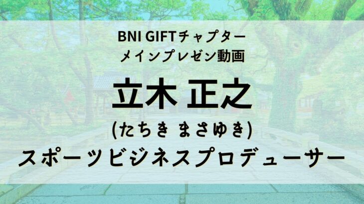 立木 正之 スポーツビジネスプロデューサー 11/25