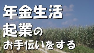 【年金生活#116】起業のお手伝いをする。経験を活かすボランティア。ライブコマースアプリ事業