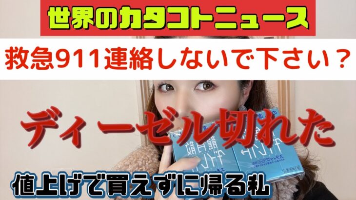 ディーゼルが切れたら大行列！緊急救急連絡はやめてください？とにかく値上げで何も買えません…世界のカタコトニュース12月３１日#インフレ  #値上げ  ＃停電　#食糧危機