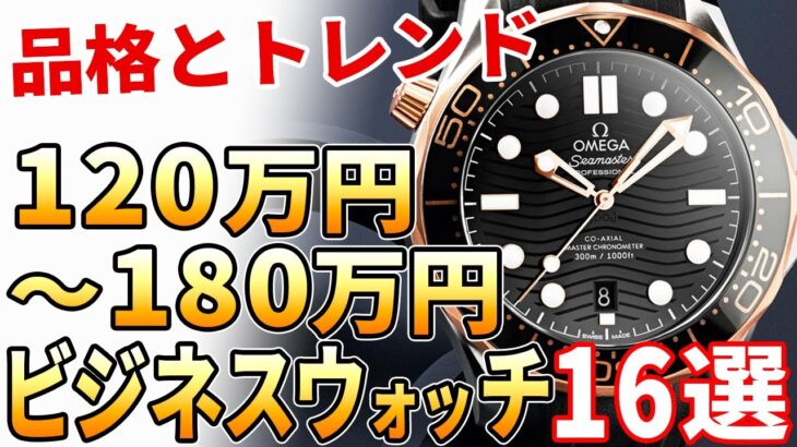 【予算120万～180万円】ビジネスマンにおすすめの腕時計 16選（2022年最新版）