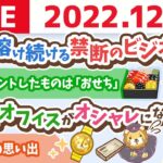 学長お金の雑談ライブ　お金が溶け続けるという、禁断のビジネスに手を出そうとしている&名古屋オフィスがオシャレになってきた【12月16日 8時15分まで】