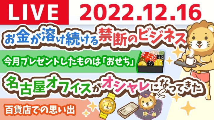 学長お金の雑談ライブ　お金が溶け続けるという、禁断のビジネスに手を出そうとしている&名古屋オフィスがオシャレになってきた【12月16日 8時15分まで】