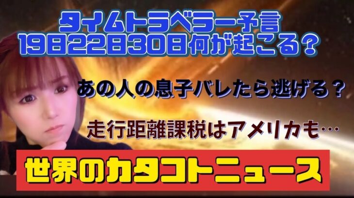 タイムトラベラー予言！注射の事実がバラされる悪魔の息子は悪魔だった★世界のカタコトニュース★12月17日　#食糧危機　#インフレ #増税