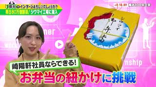 ビジネスバラエティ「御社でインターンよろしいでしょうか？」12/24(土)放送回の一部公開！崎陽軒で川本紗矢が1日インターン！