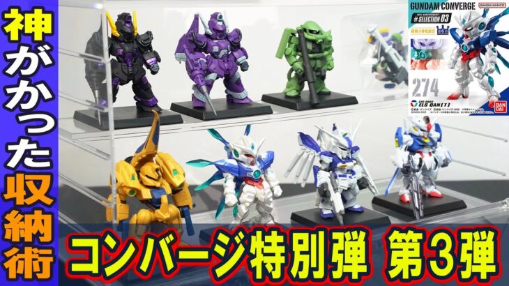 12月26日発売ガンダム食玩【ガンダムコンバージ特別弾 第3弾】ガンダムエアリアルを収録！ELSクアンタや過去弾復刻からHi-νガンダムなど超絶豪華内容！神がかったコレクションケースでディスプレイ！