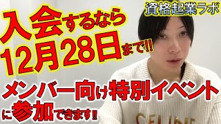 【”資格起業ラボ”12月28日までにご入会いただくとラボメンバー特別イベントに参加できます!!】