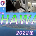 【ハワイアン航空／ビジネスクラス】12月冬のハワイに！羽田空港からホノルル／ダニエル・K・イノウエ国際空港までのフライトレビュー✈️+ホテル／2022冬12月のハワイ#1