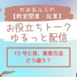 かお＆ルミの【教室開業・起業】のお役立ちトーク・ゆるっと配信 13  天然酵母パン教室ぱん蔵【東京/山梨】