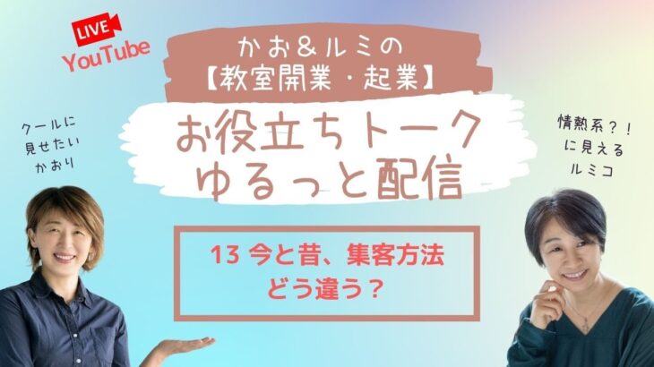 かお＆ルミの【教室開業・起業】のお役立ちトーク・ゆるっと配信 13  天然酵母パン教室ぱん蔵【東京/山梨】