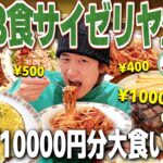 【大食い】1日3食サイゼリヤ生活！1万円分食べきれるかやったらマジで地獄すぎたwww【ステーキ/飯テロ/縛り生活】