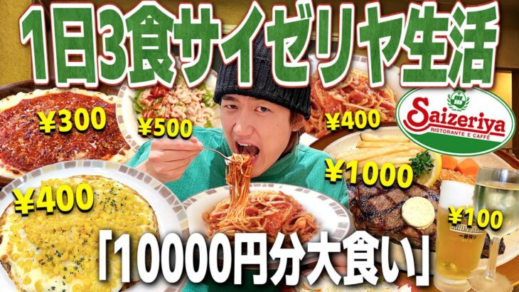 【大食い】1日3食サイゼリヤ生活！1万円分食べきれるかやったらマジで地獄すぎたwww【ステーキ/飯テロ/縛り生活】