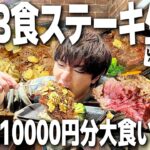 【大食い】1日3食いきなりステーキ生活！1万円分食べきれるか挑戦した結果www【飯テロ/縛り生活】