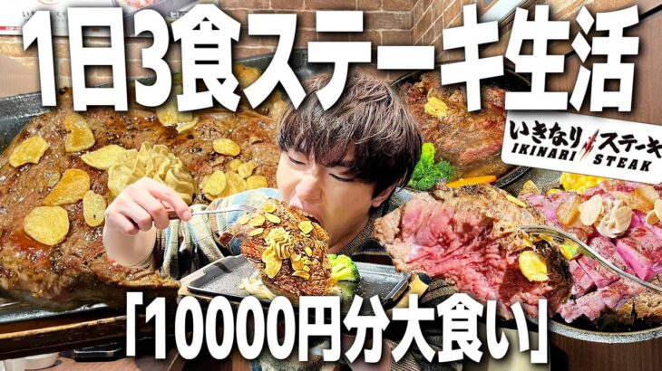 【大食い】1日3食いきなりステーキ生活！1万円分食べきれるか挑戦した結果www【飯テロ/縛り生活】