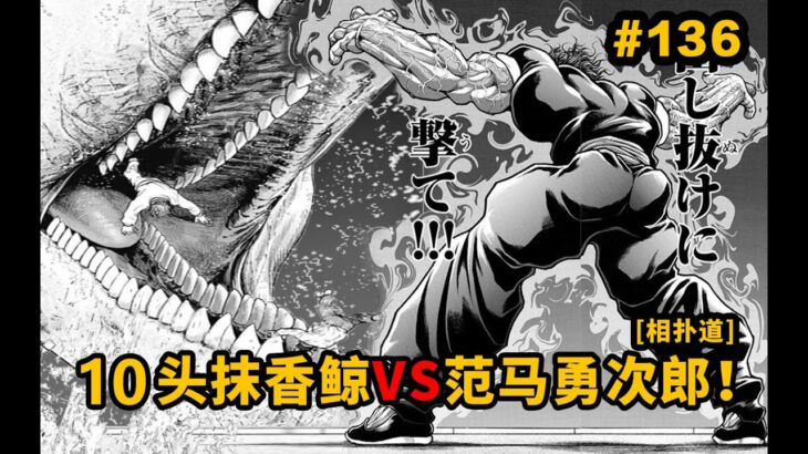 【射鲸道136话】10头抹香鲸能干掉勇次郎！食人魔VS捕鲸炮！勇次郎要征服海洋，成为海上最强生物？