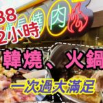 【食玩地圖】$138 晚市放題 嘆盡韓式燒烤再加火煱放題 120 分鐘 清酒 梅酒 任飲任食燒肉 火鍋 壽司 沙律 餐前小食 甜品 校長燒肉自費 真實食評 | 食玩地圖