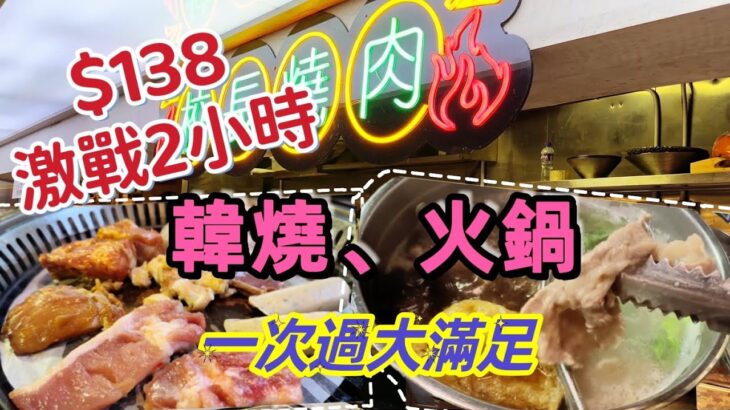 【食玩地圖】$138 晚市放題 嘆盡韓式燒烤再加火煱放題 120 分鐘 清酒 梅酒 任飲任食燒肉 火鍋 壽司 沙律 餐前小食 甜品 校長燒肉自費 真實食評 | 食玩地圖