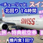 🇨🇭スイス航空 ビジネスクラス🇯🇵成田発→チューリッヒ行（乗継）人生初‼️ 14時間 北回りルートで北極海・グリーンランドの絶景を堪能‼️一人旅・ANA特典航空券の注意点/Swiss Airline