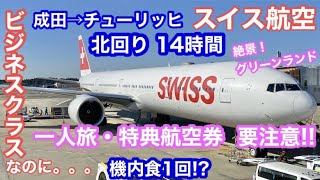 🇨🇭スイス航空 ビジネスクラス🇯🇵成田発→チューリッヒ行（乗継）人生初‼️ 14時間 北回りルートで北極海・グリーンランドの絶景を堪能‼️一人旅・ANA特典航空券の注意点/Swiss Airline