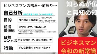 #令和のビジネスマンの新常識 1｜自己分析のやり方(4つの分析観点)｜知らぬが仏と無知の知