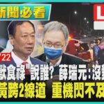 【1400 午間新聞必看】郭董”禽獸食祿”說誰? 薛瑞元:沒對號入座 多元小黃跨2線道 重機閃不及捲車底LIVE