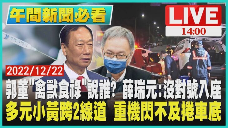 【1400 午間新聞必看】郭董”禽獸食祿”說誰? 薛瑞元:沒對號入座 多元小黃跨2線道 重機閃不及捲車底LIVE