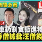 【1400 午間新聞必看】聯結車扔剩食砸進特斯拉 大S秀借據批汪借錢未還LIVE