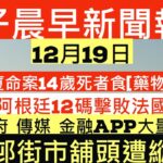 晨早新聞|重慶大廈命案14歲死者食[藥物]過量?!|世界盃阿根廷12碼擊敗法國 美斯加冕球王|澳門政府 傳媒 金融app大量癱瘓?!|荔景邨街市舖頭遭縱火?!|井仔新聞報寸|12月19日