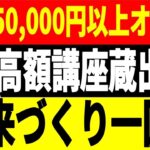 【高額講座リアルその②】起業塾でのリアルな教えを15分もチラ見！起業家の中野博がコンサル指導する講座はこの後【メンバー限定】となるので、メンバーに参加してね！