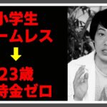 【詐欺】ホームレスから起業するが、失敗… 所持金15万円から一流企業へ