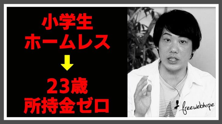 【詐欺】ホームレスから起業するが、失敗… 所持金15万円から一流企業へ