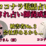 起業塾で結果が出なくても「愛され占い師養成講座」を受講したらココナラ電話占いで150分の通話を達成