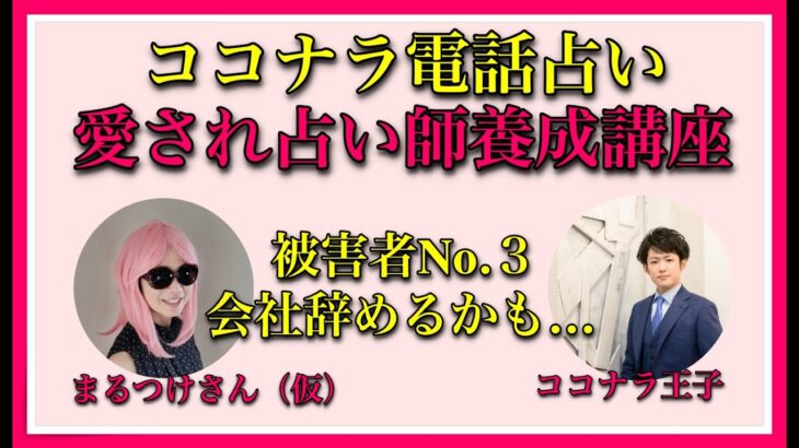 起業塾で結果が出なくても「愛され占い師養成講座」を受講したらココナラ電話占いで150分の通話を達成