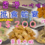 159. 香港-吃喝玩樂篇 （EP27) ，抵食12人蛇宴｜人均$200｜蛇羹｜蛇丸｜炒蛇絲｜黃金大蝦