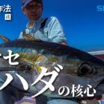 船釣りの作法＃15～釣技食技～　コマセキハダin相模湾×松本圭一【ビーストマスターMD6000、ビーストマスターキハダ】