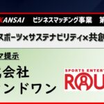 事業アーカイブ_第16回例会ビジネスマッチング例会連携テーマ提示～ラウンドワン～