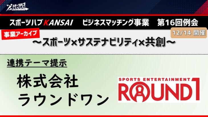 事業アーカイブ_第16回例会ビジネスマッチング例会連携テーマ提示～ラウンドワン～