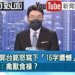 《 生氣了？郭台銘怒寫下「16字遺憾」批執政者：禽獸食祿？ 》【新聞面對面】2022.12.21