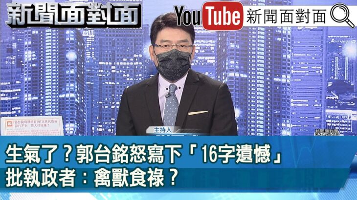 《 生氣了？郭台銘怒寫下「16字遺憾」批執政者：禽獸食祿？ 》【新聞面對面】2022.12.21