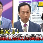 郭台銘火了! 16字箴言痛批蔡政府”禽獸食祿”! 國民大會 20221221 (2/4)