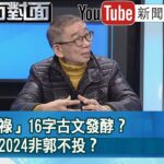 精彩片段》「禽獸食祿」16字古文發酵？網推爆：2024非郭不投？【新聞面對面】2022.12.23