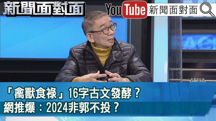 精彩片段》「禽獸食祿」16字古文發酵？網推爆：2024非郭不投？【新聞面對面】2022.12.23