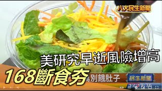 168斷食夯 美研究:早逝風險增高 |【民生八方事】| 2022113010 @八大民生新聞