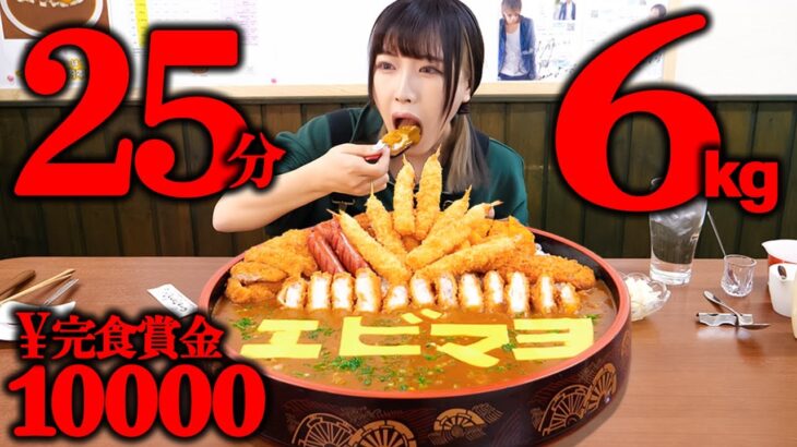 【大食い】賞金1万円!揚げ物爆発盛りカレー6kg制限時間25分で完食できるかチャレンジ【海老原まよい】