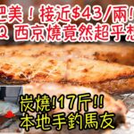 【炭燒 17斤 本地手釣馬友】超肥美！接近$43/兩! BBQ 西京燒竟然超乎想像？如何平衡醃漬時間？